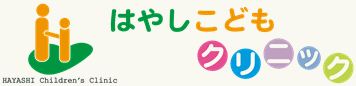 はやしこどもクリニック
